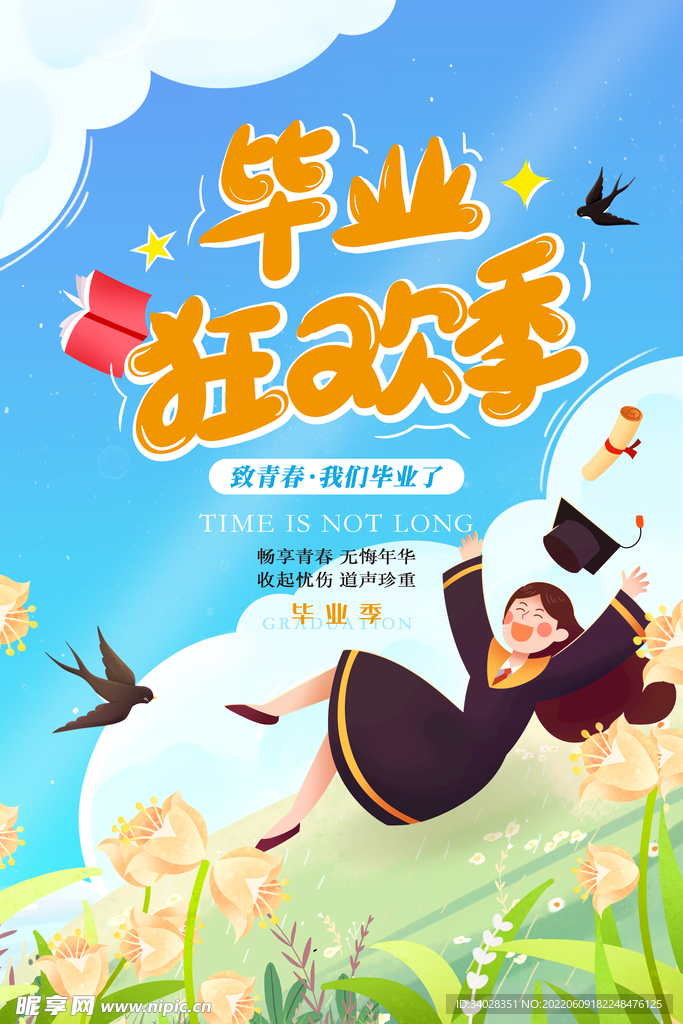 毕业季