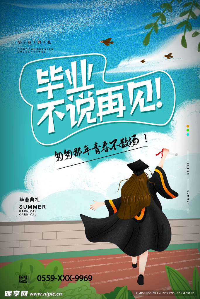 毕业季