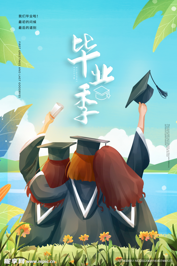毕业季