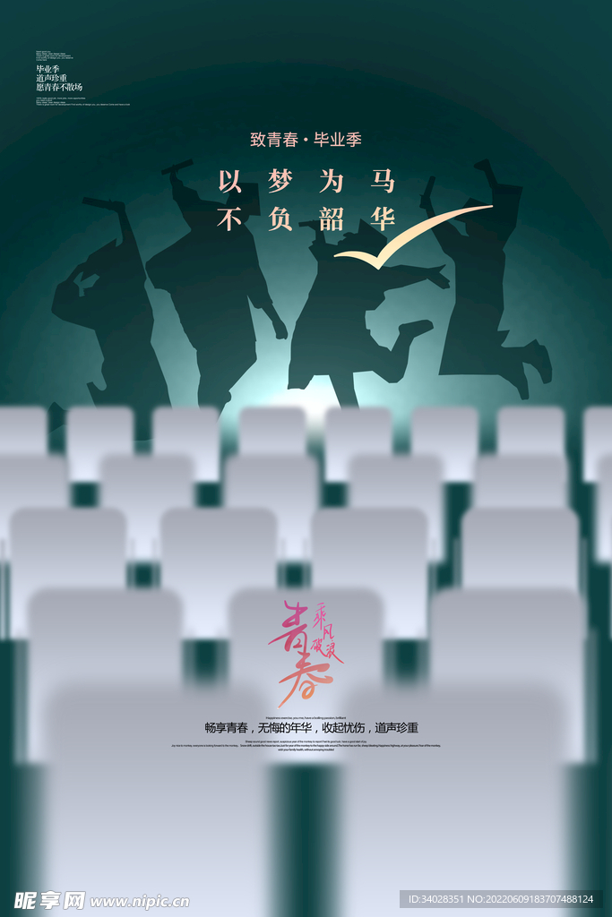 毕业季