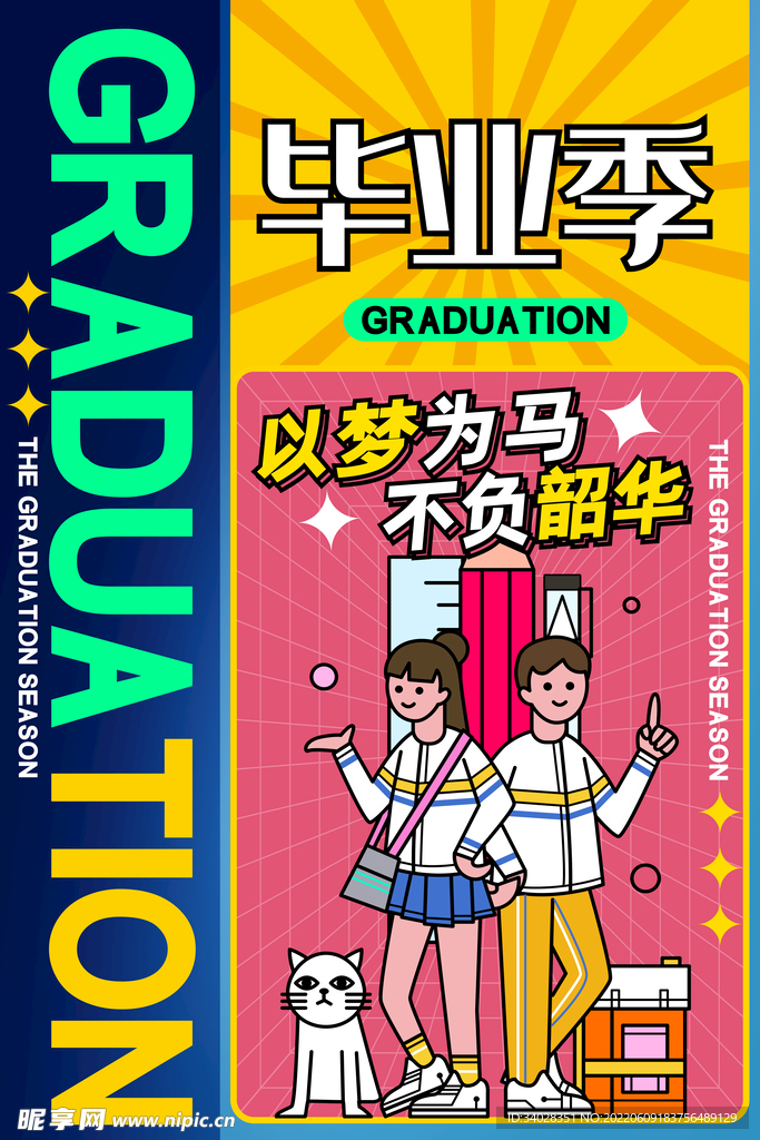 毕业季