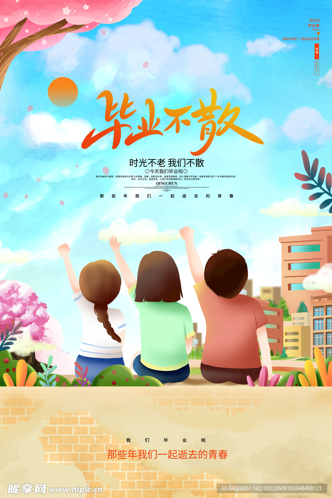 毕业季