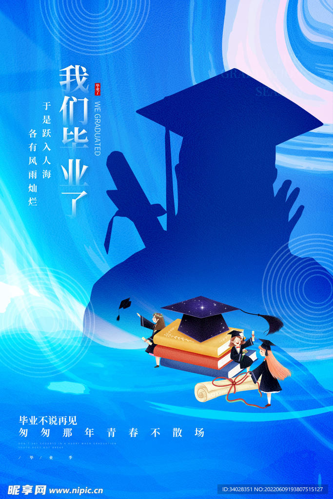 毕业季
