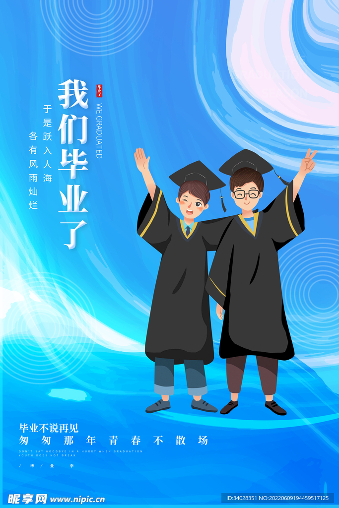 毕业季