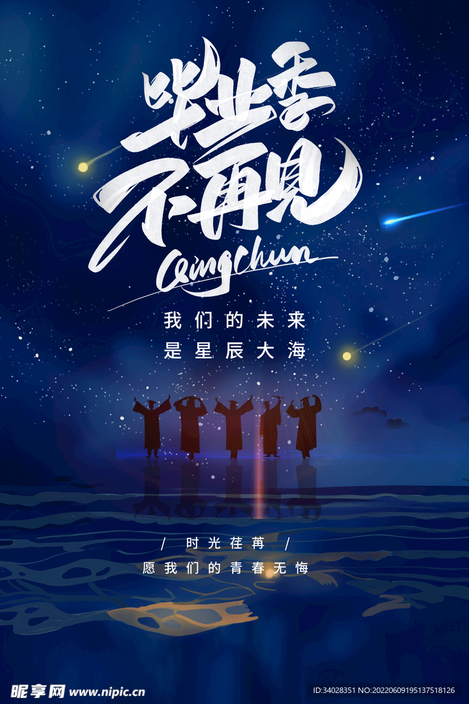 毕业季