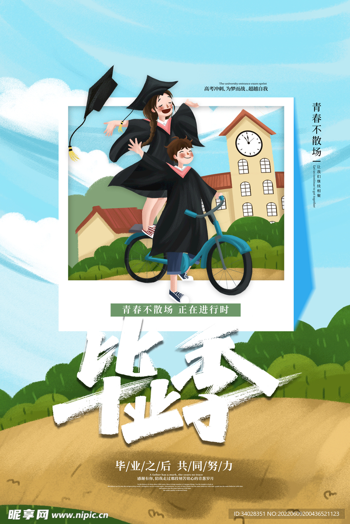 毕业季