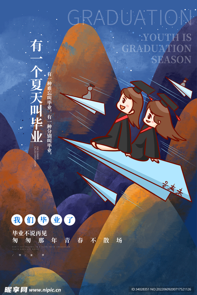 毕业季