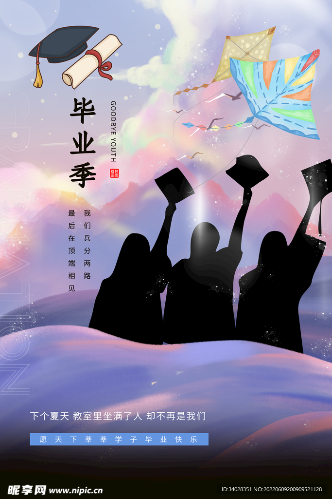 毕业季