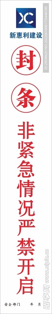 封条