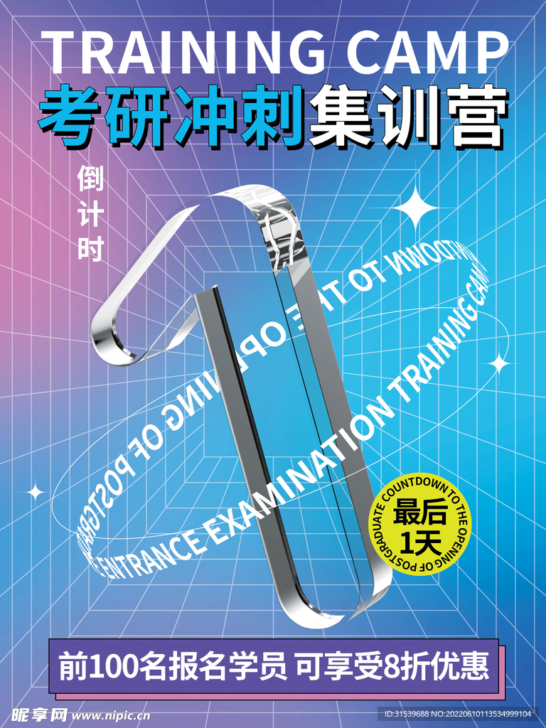 考研冲刺培训班开班倒计时1天