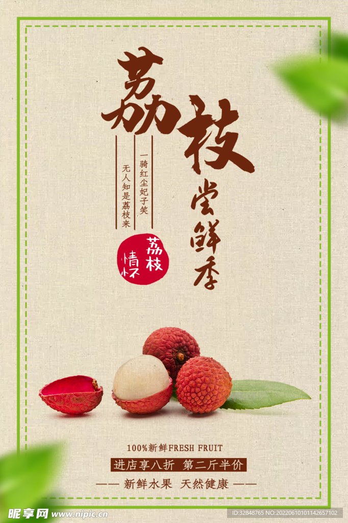 荔枝尝鲜季炫宣传海报