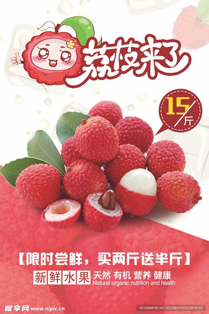 荔枝清爽美食海报