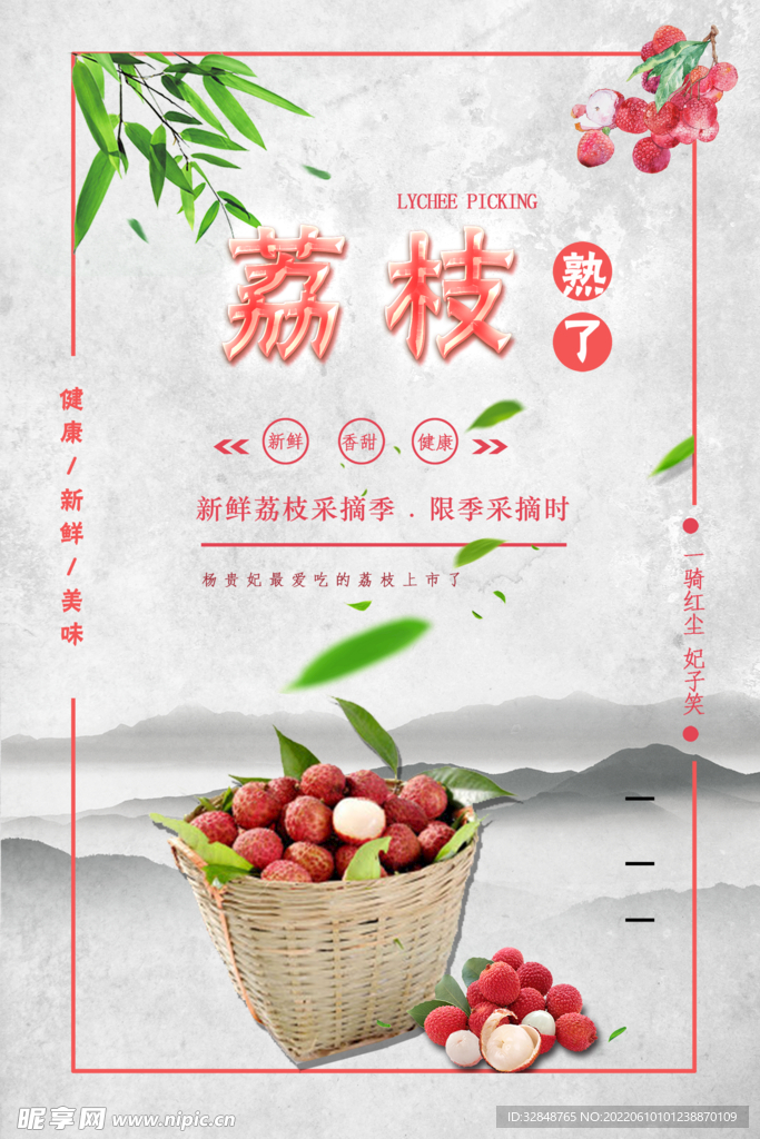 夏季荔枝水果宣传海报