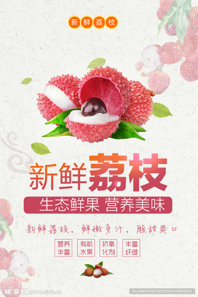 夏季荔枝水果宣传海报