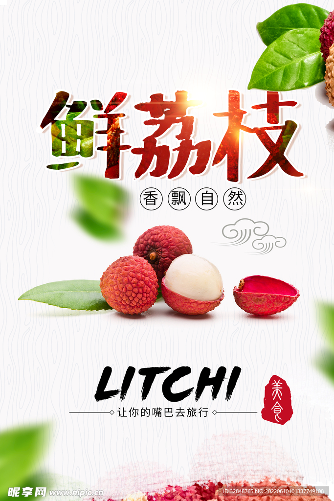 荔枝水果宣传海报