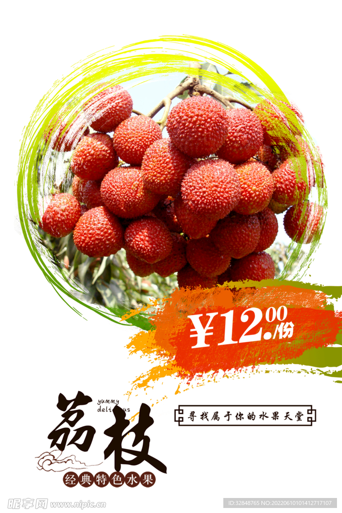 夏季水果新鲜荔枝宣传海报