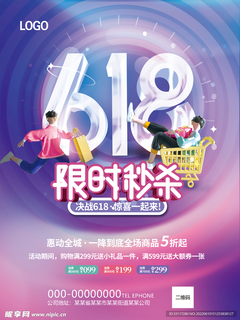618限时秒杀