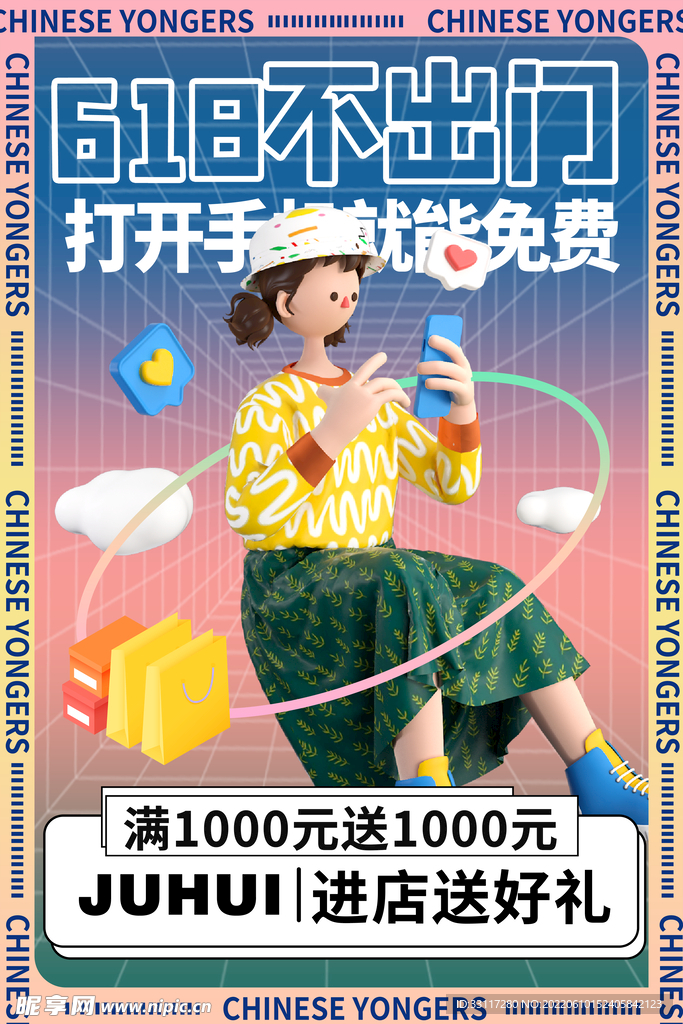 618不出门