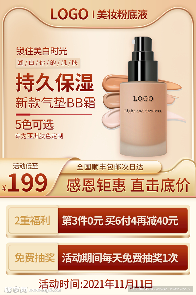 美妆粉底液主图