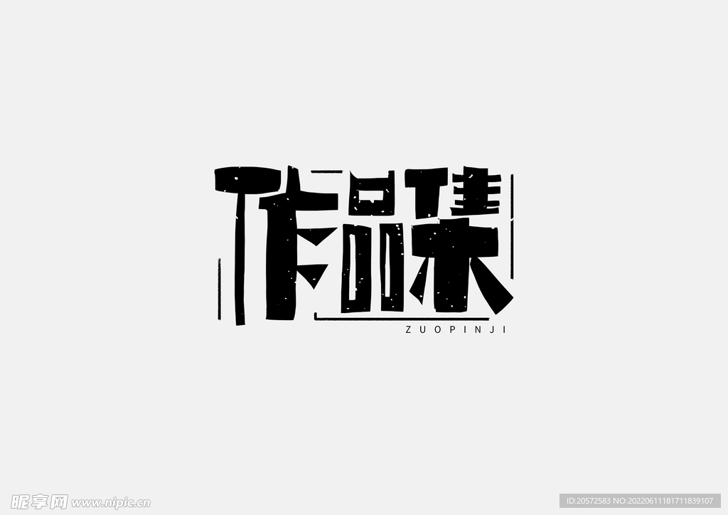 作品集