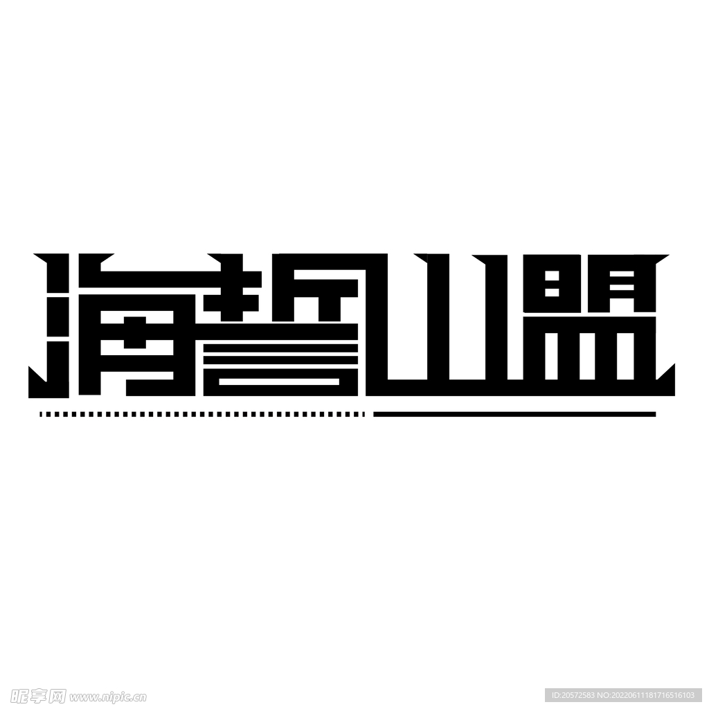 海誓山盟