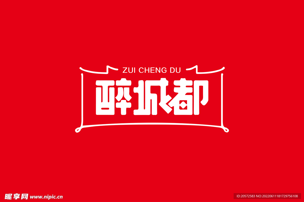 醉成都