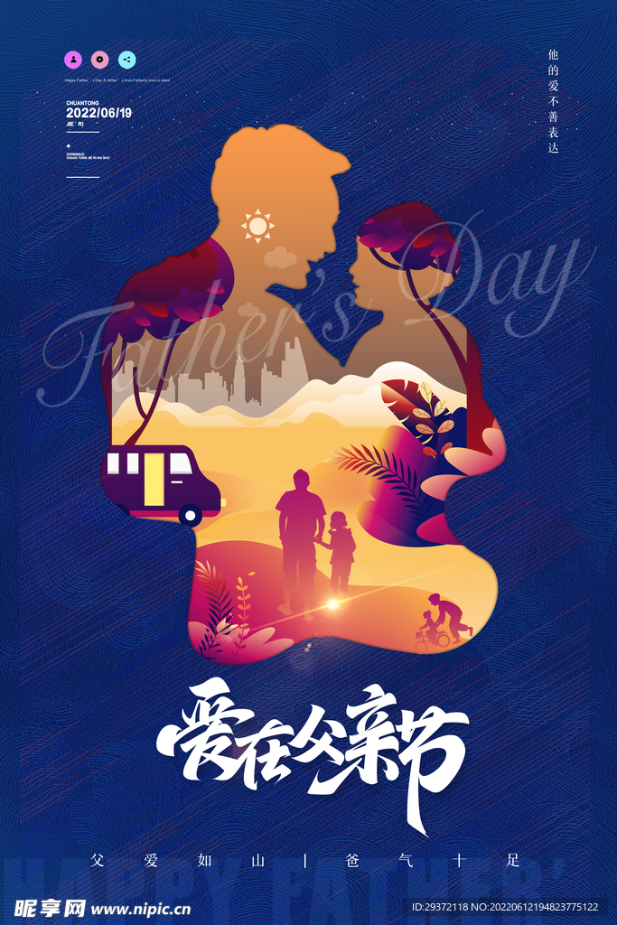 父爱父亲节创意节日海报设计