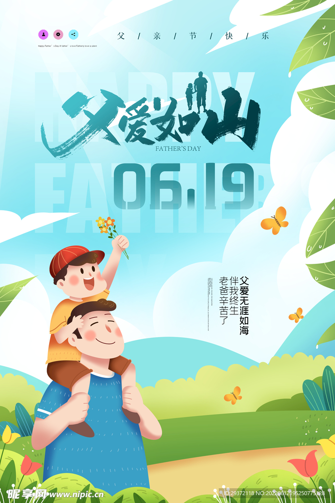 父爱日山父亲节创意海报设计