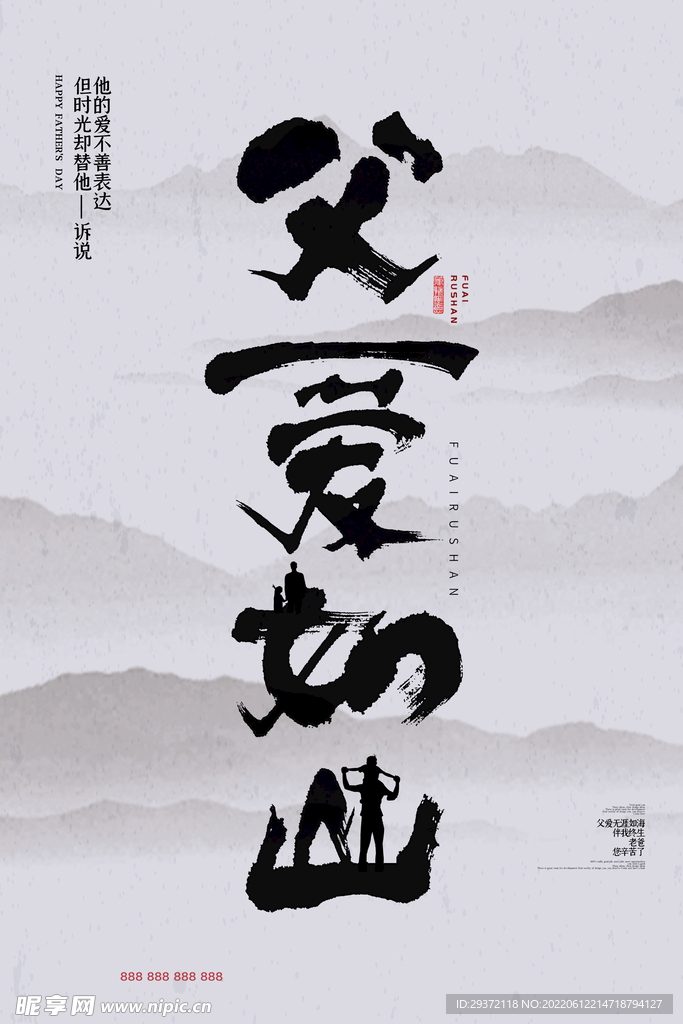 毛笔书法风格父爱如山父亲节海报