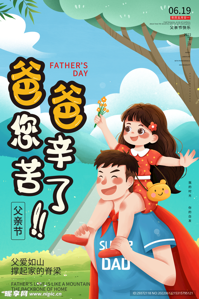 时尚清新爸爸辛苦了父亲节海报