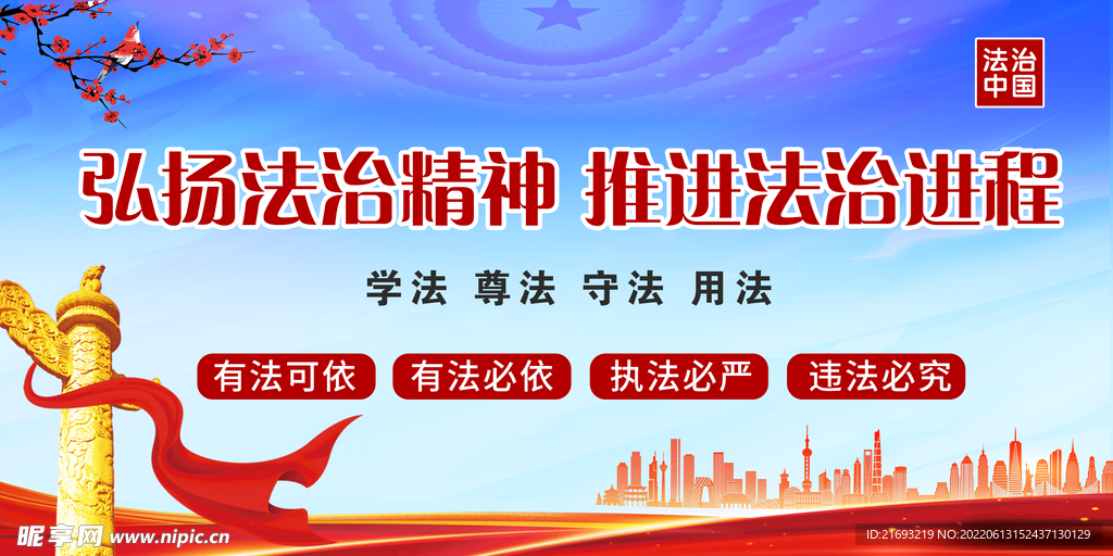 弘扬法治