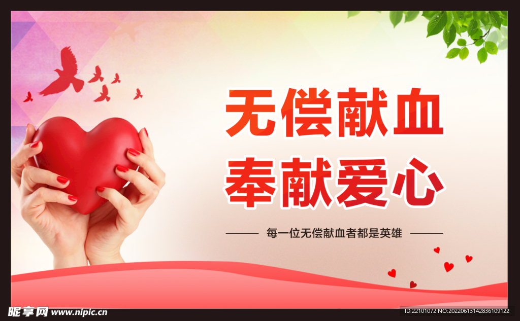 无偿献血 