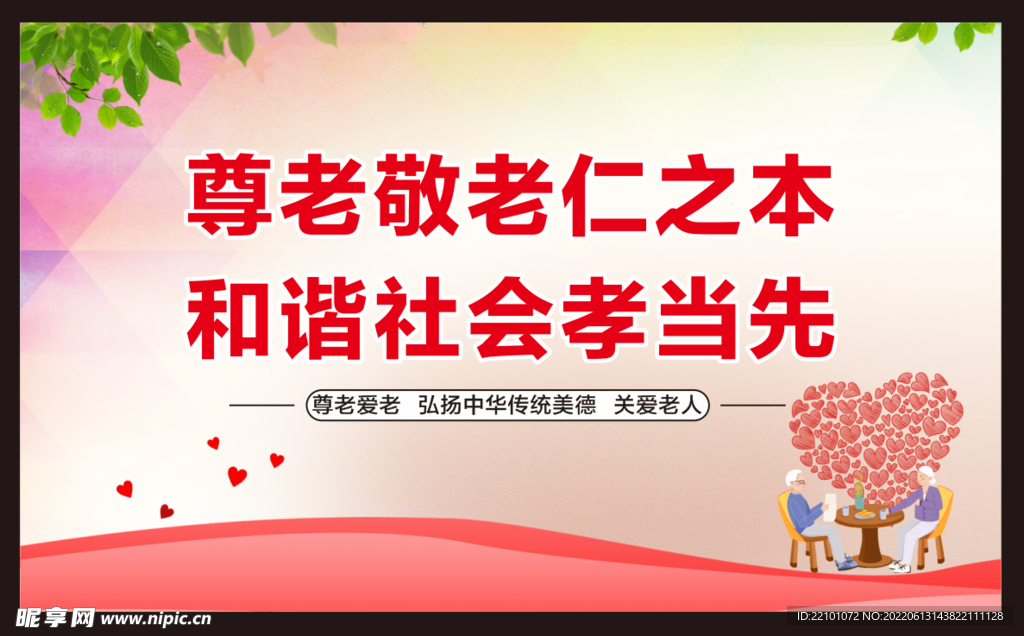 尊老敬老
