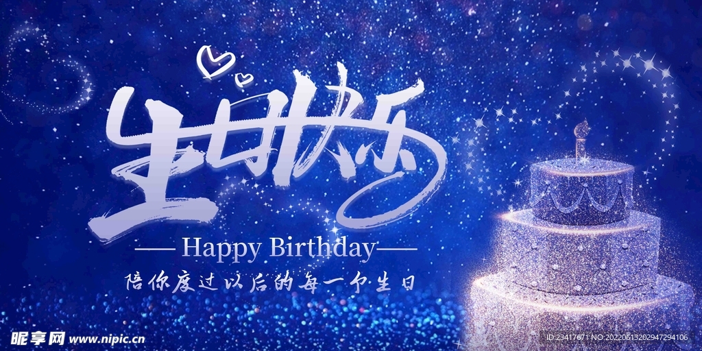 生日快乐