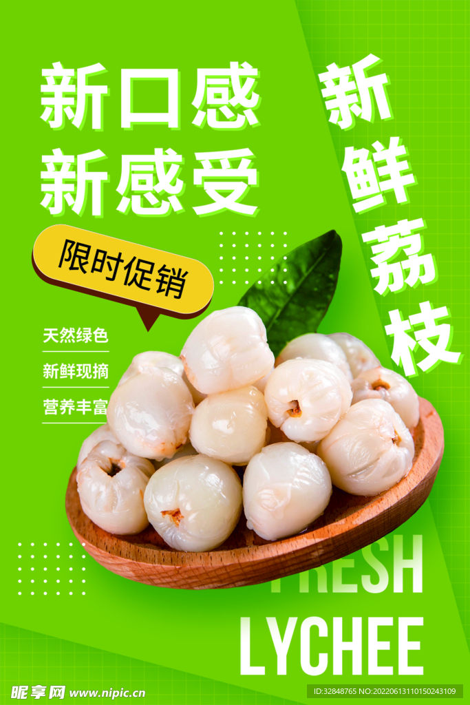 新鲜荔枝促销海报