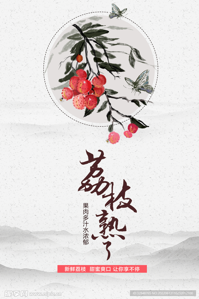 中国风新鲜荔枝水果海报