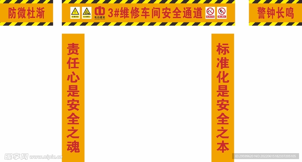 安全通道