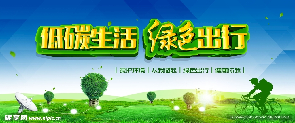 低碳生活