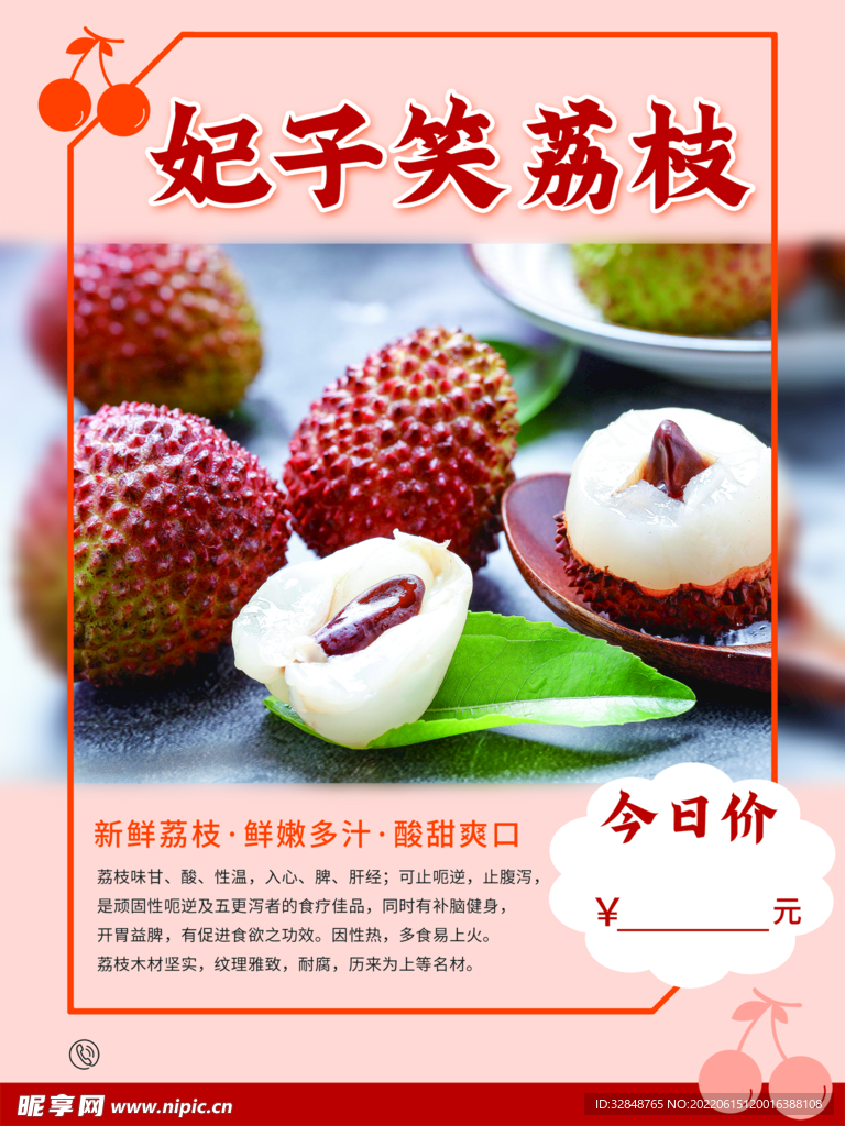 妃子笑荔枝海报设计