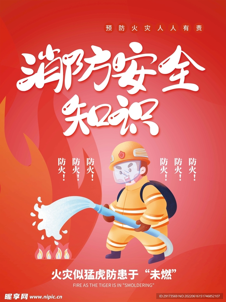 消防安全
