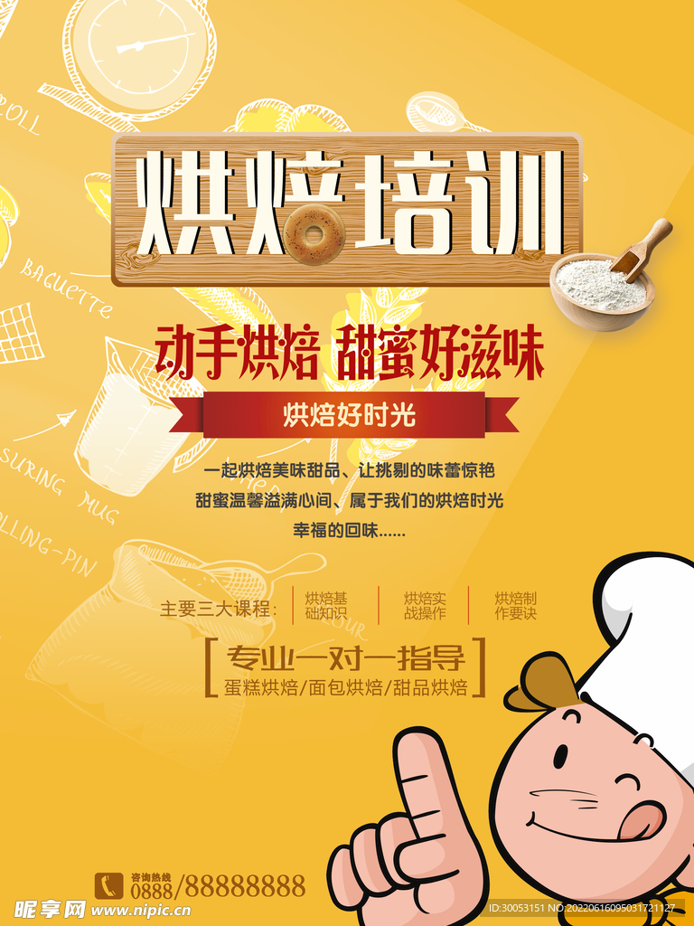 烘焙培训海报