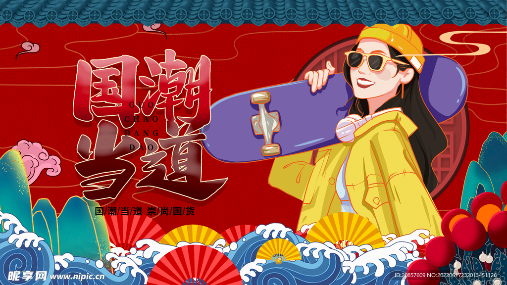 国潮 