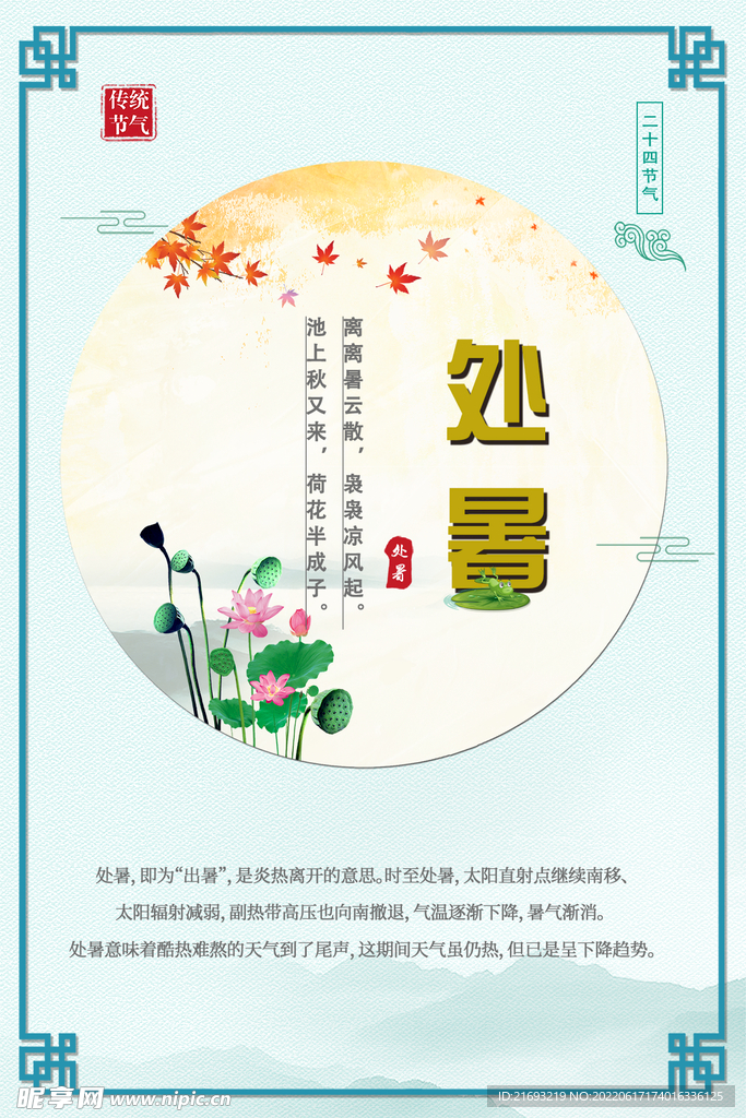 处暑 