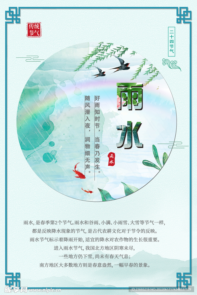 雨水节气