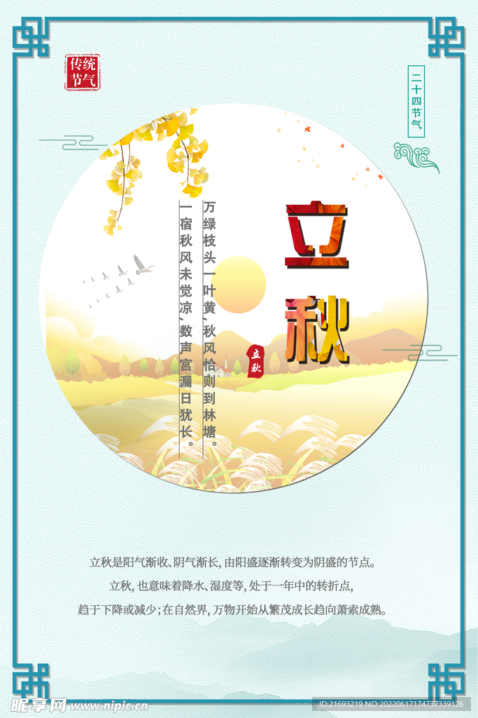 立秋