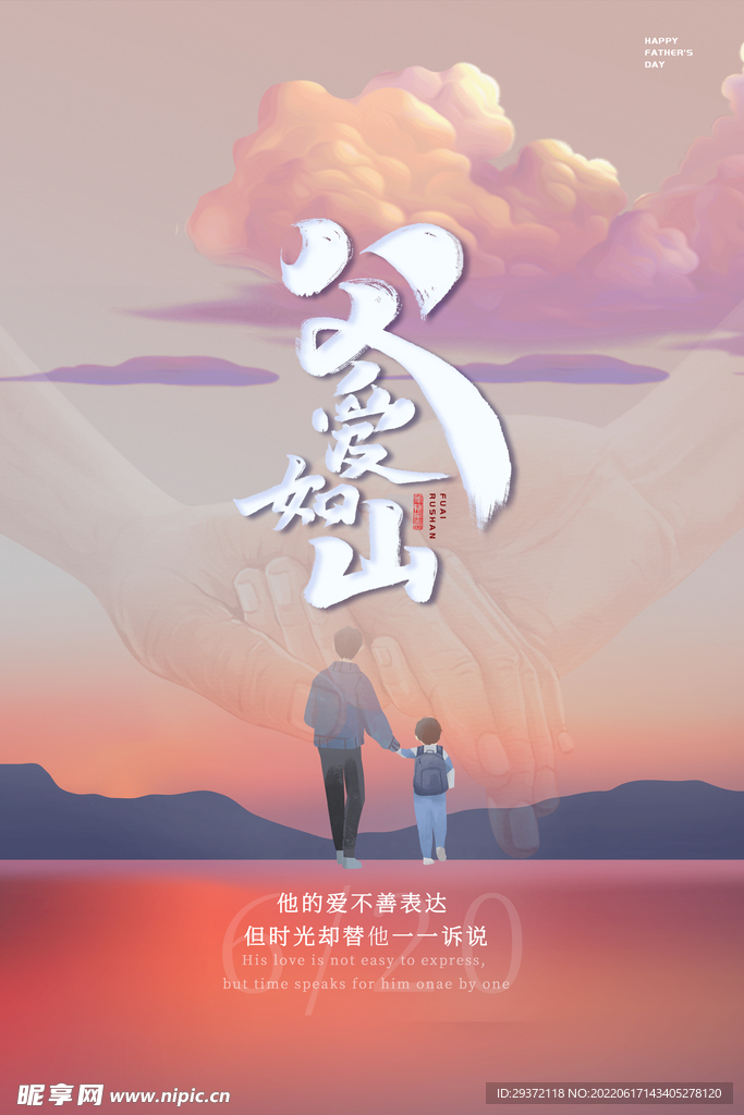 大气中国风父亲节父爱如山海报
