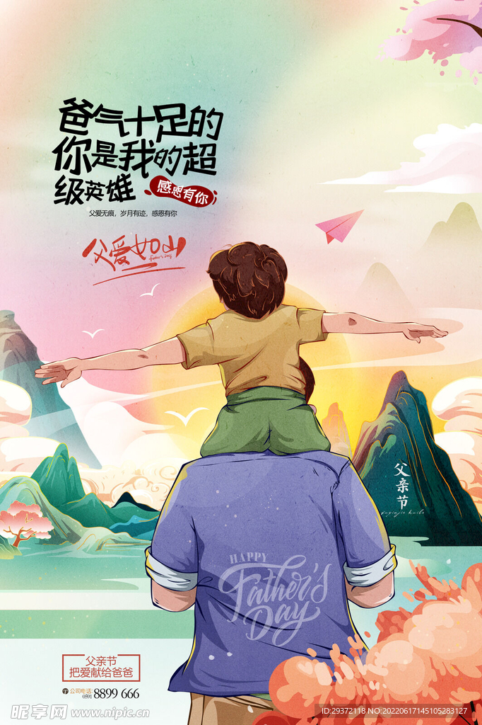 父亲节插画父爱如山亲子活动海报