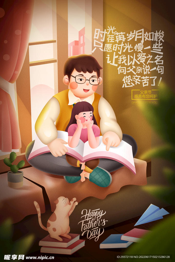 父亲节插画感恩有你公益海报
