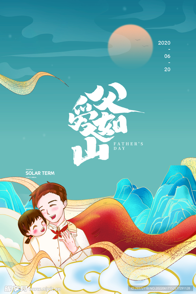 国潮父子父亲节父爱如山海报