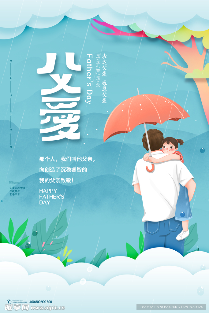 剪纸风撑伞插画父亲节亲情海报